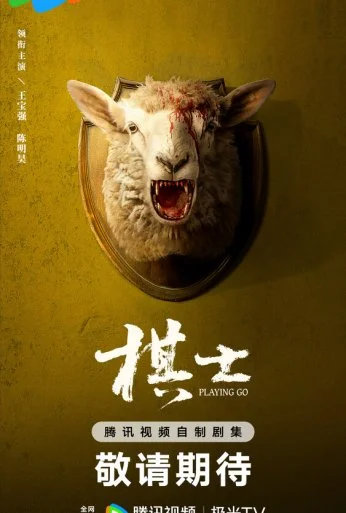 Играя в го (2025)